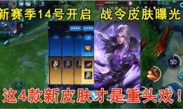 新赛季战令皮肤最新爆料,神秘爆料揭示华丽新装